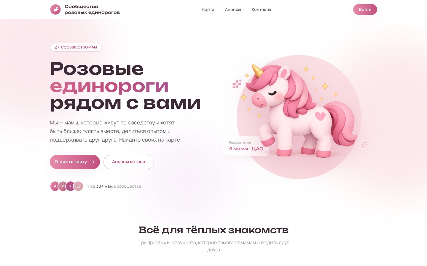 Скриншот сайта «Розовые единороги» — сообщество мам